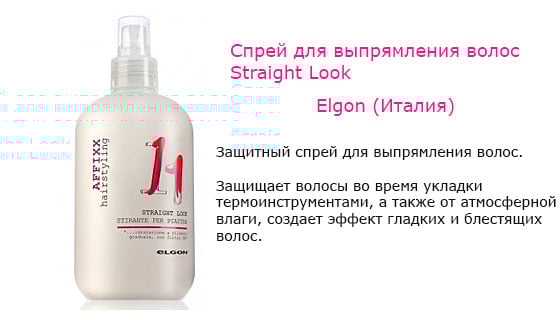 Спрей для выпрямления волос Straight Look Elgon