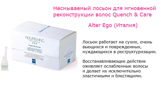Несмываемый лосьон для мгновенной реконструкции волос Quench & Care Alter Ego