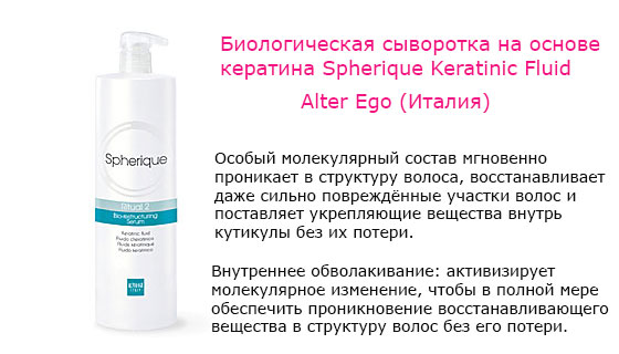 Биологическая сыворотка на основе кератина Spherique Keratinic Fluid