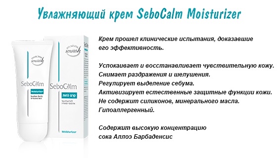 SeboCalm Moisturizer
